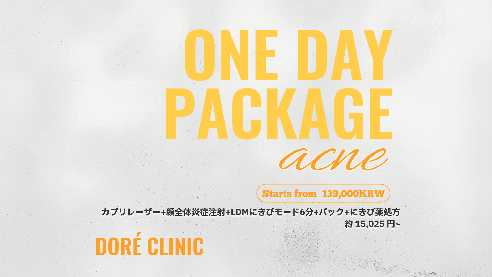 🎉 ニキビワンデーパッケージ EVENT